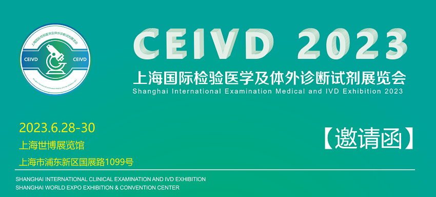 Invitation à l'exposition du 28 au 30 juin 2023 CEIVD à Shanghai